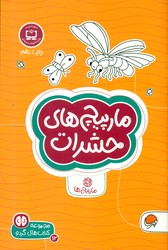 گردو 12_ مارپیچ های حشرات/ مهرسا