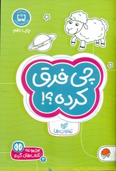 گردو 4_ چی فرق کرده/ مهرسا