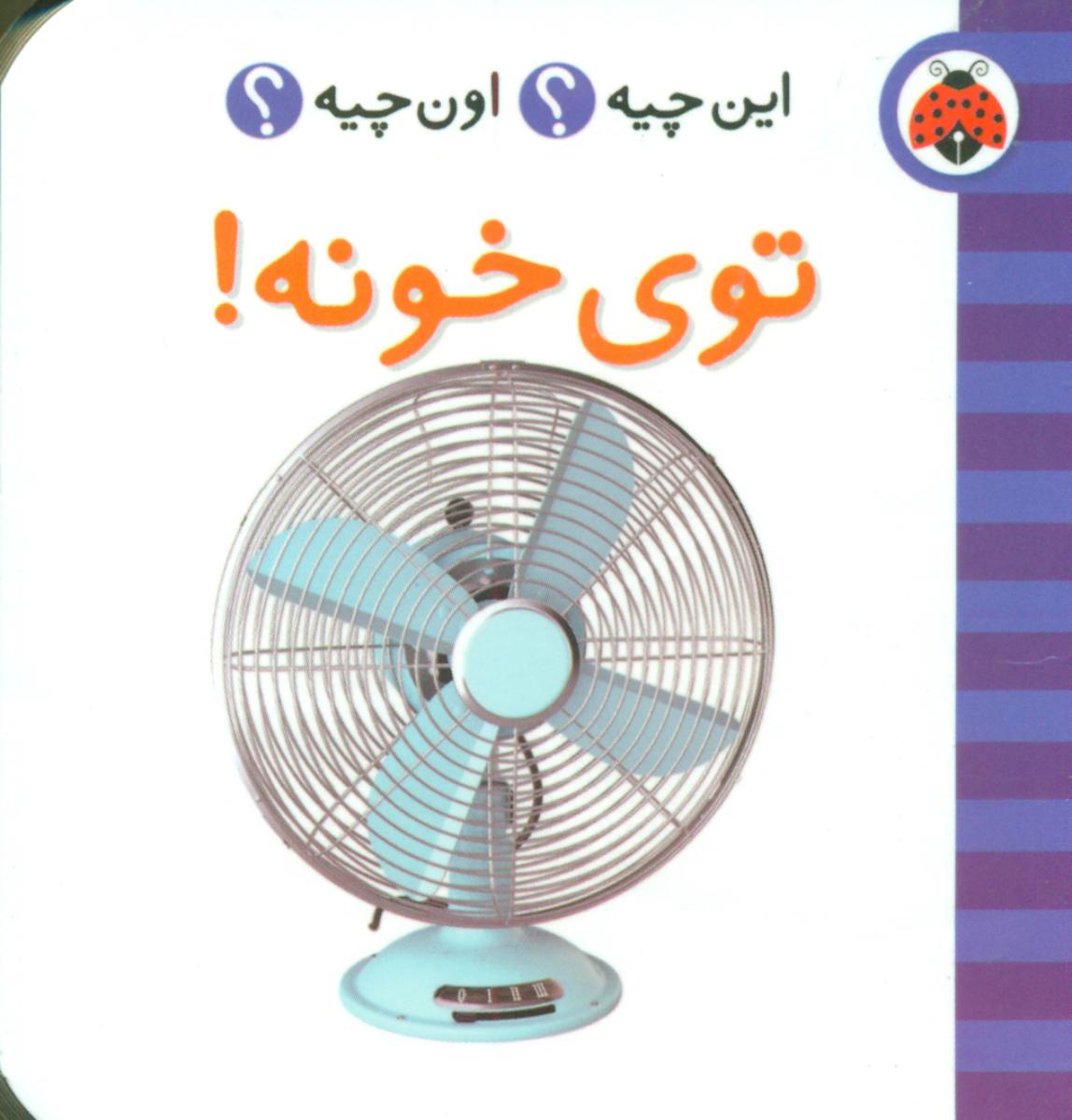 این چیه اون چیه_توی خونه/شهر قلم 