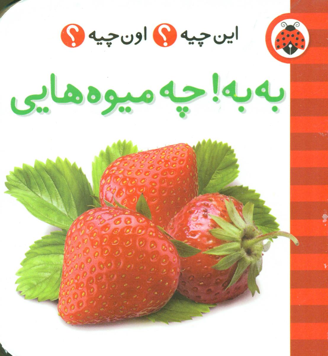 این چیه اون چیه_به به چه میوه هایی/شهر قلم 