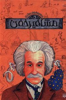 پک 9 جلدی قابدار _ مشاهیر خفن / پیدایش