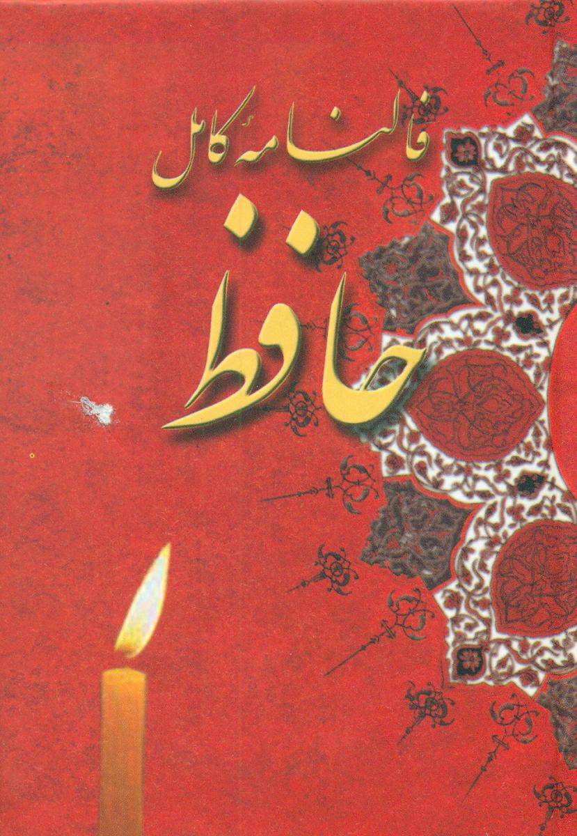 فالنامه کامل حافظ 1/16 جیبی/ شقایق