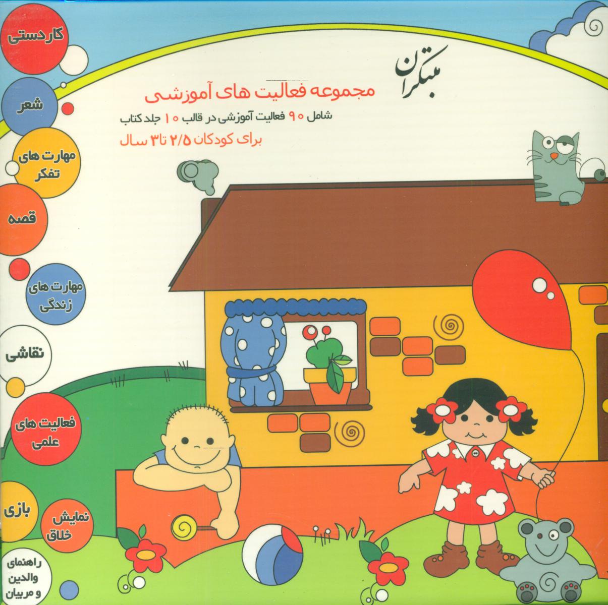 مجموعه فعالیت آموزشی 2/5 تا 3سال /مبتکران