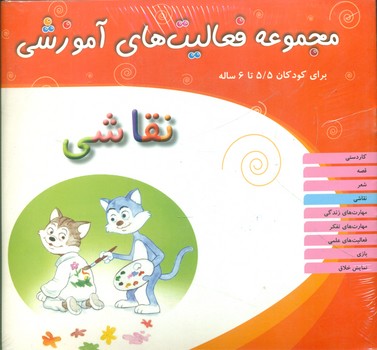 مجموعه فعالیت های آموزشی 5/5 تا 6 سال/ مبتکران