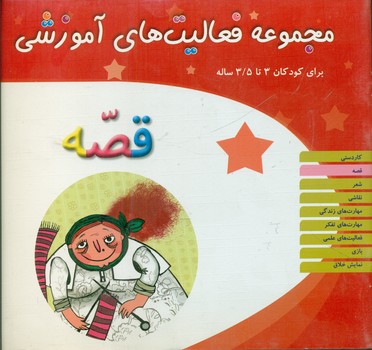 مجموعه فعالیت های آموزشی 3 تا 3/5 سال/ مبتکران