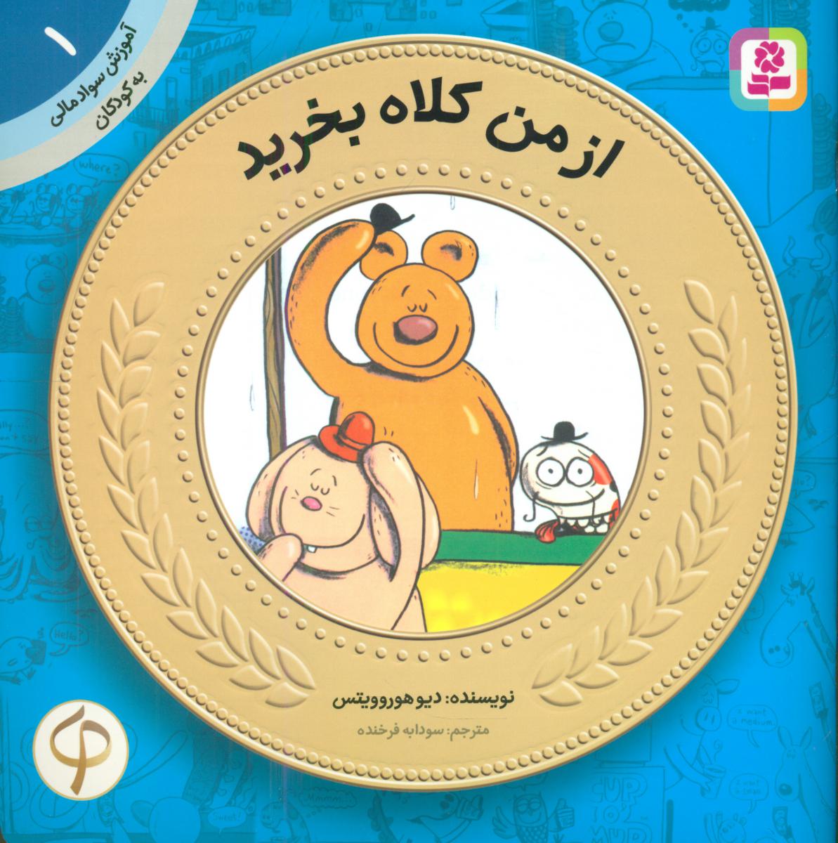 آموزش سواد مالی 1 _ از من کلاه بخرید / قدیانی 