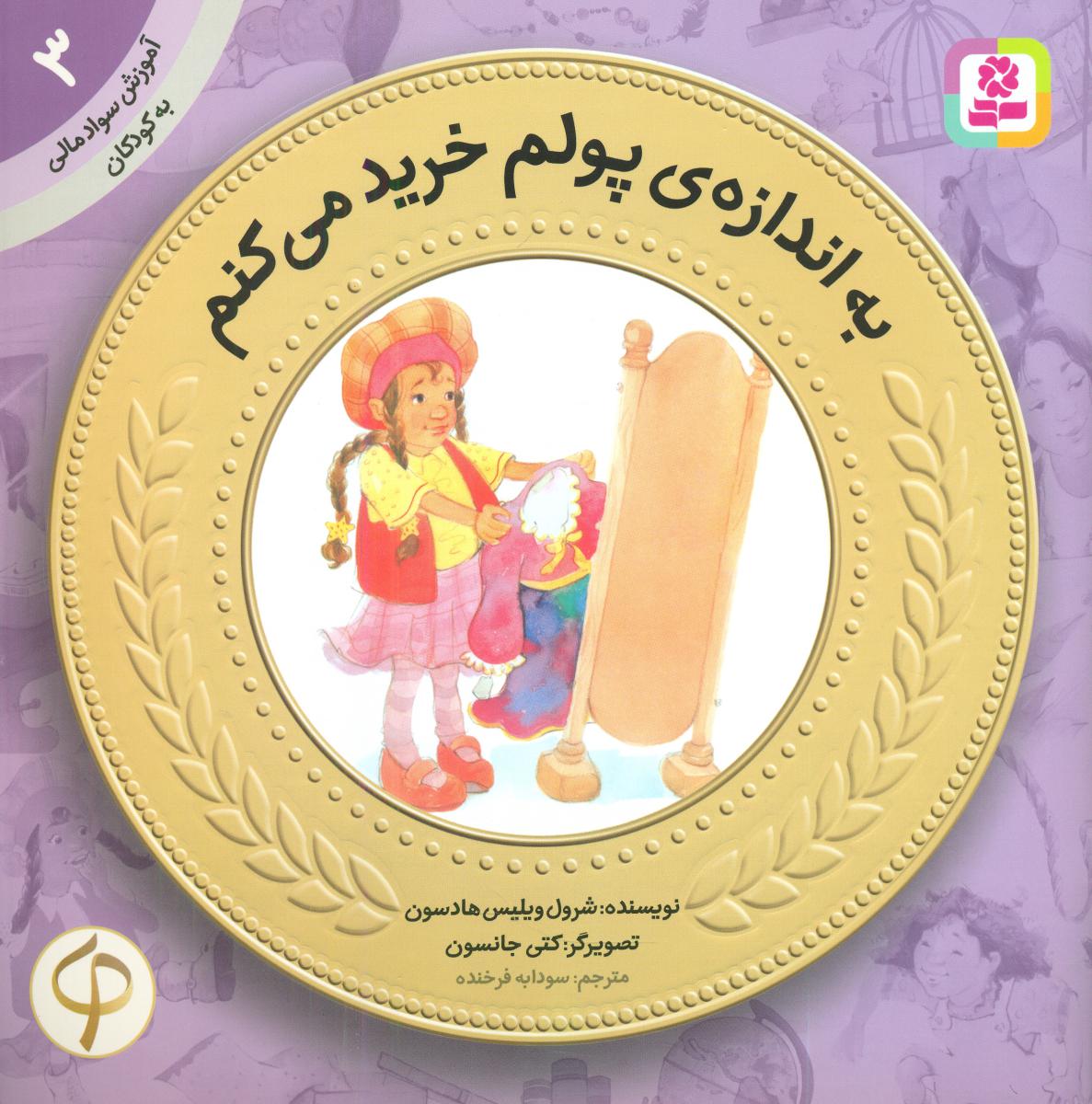 آموزش سواد مالی 3_به اندازه پولم خرید می کنم/قدیانی 