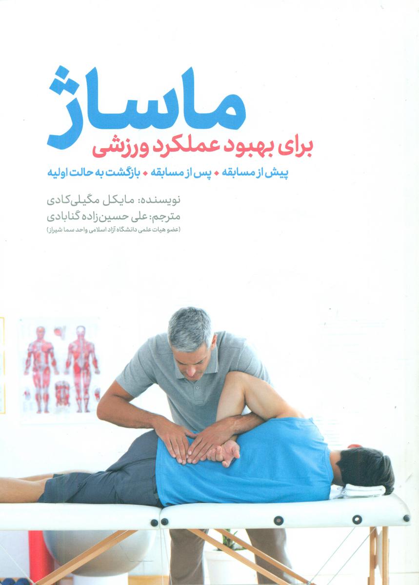 ماساژ برای بهبود عملکرد ورزش_همراه سی دی/مهرسا