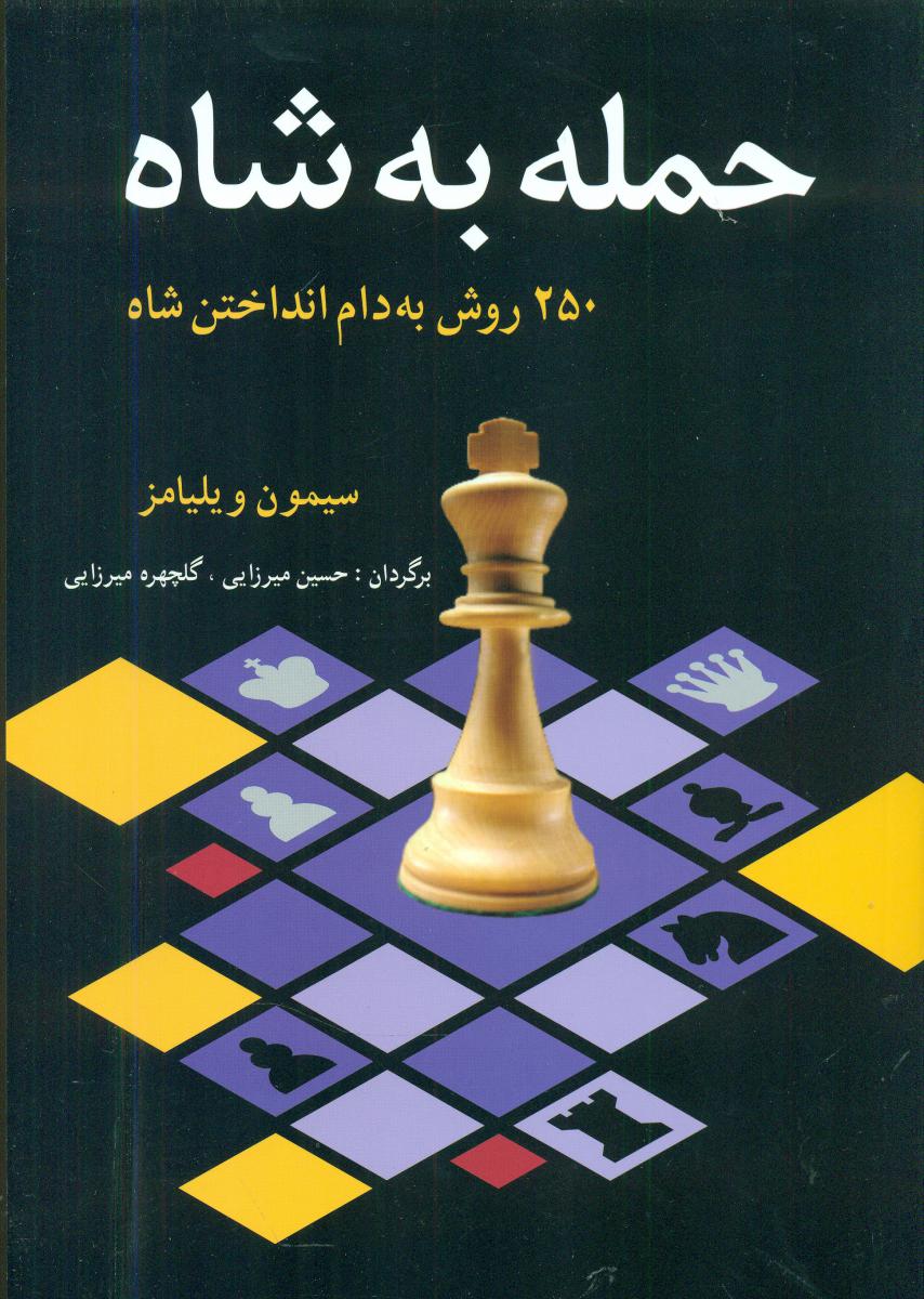حمله به شاه/شباهنگ