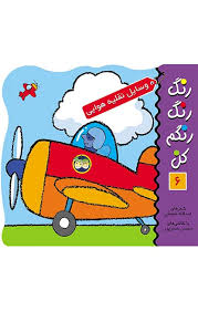 رنگ رنگ رنگم کن 6_ نقلیه هوایی/افق