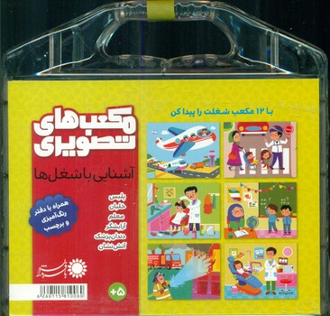 مکعب تصویری_آشنایی با شغل ها/با فرزندان