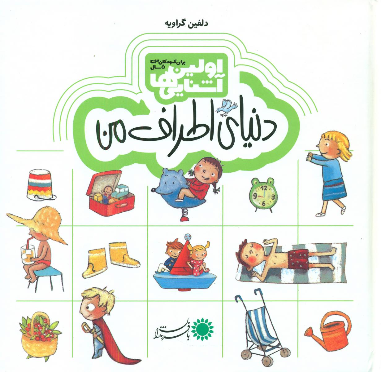 اولین آشنایی ها 1_دنیای اطراف من/ با فرزندان