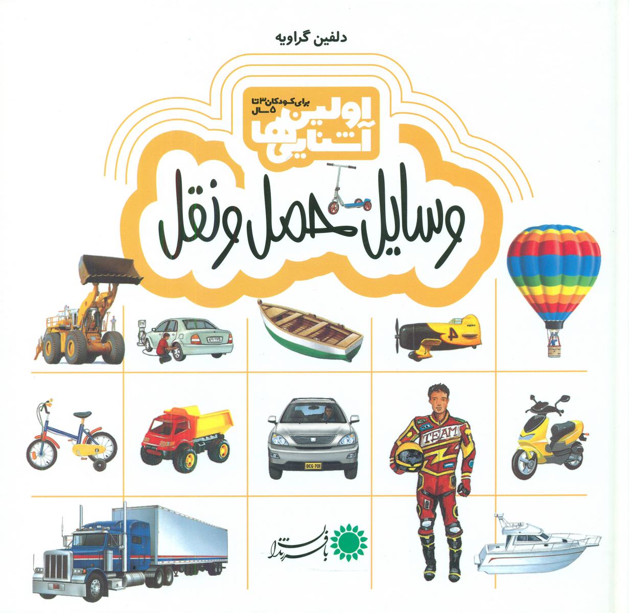 اولین آشنایی ها 3_وسایل حمل و نقل/با فرزندان