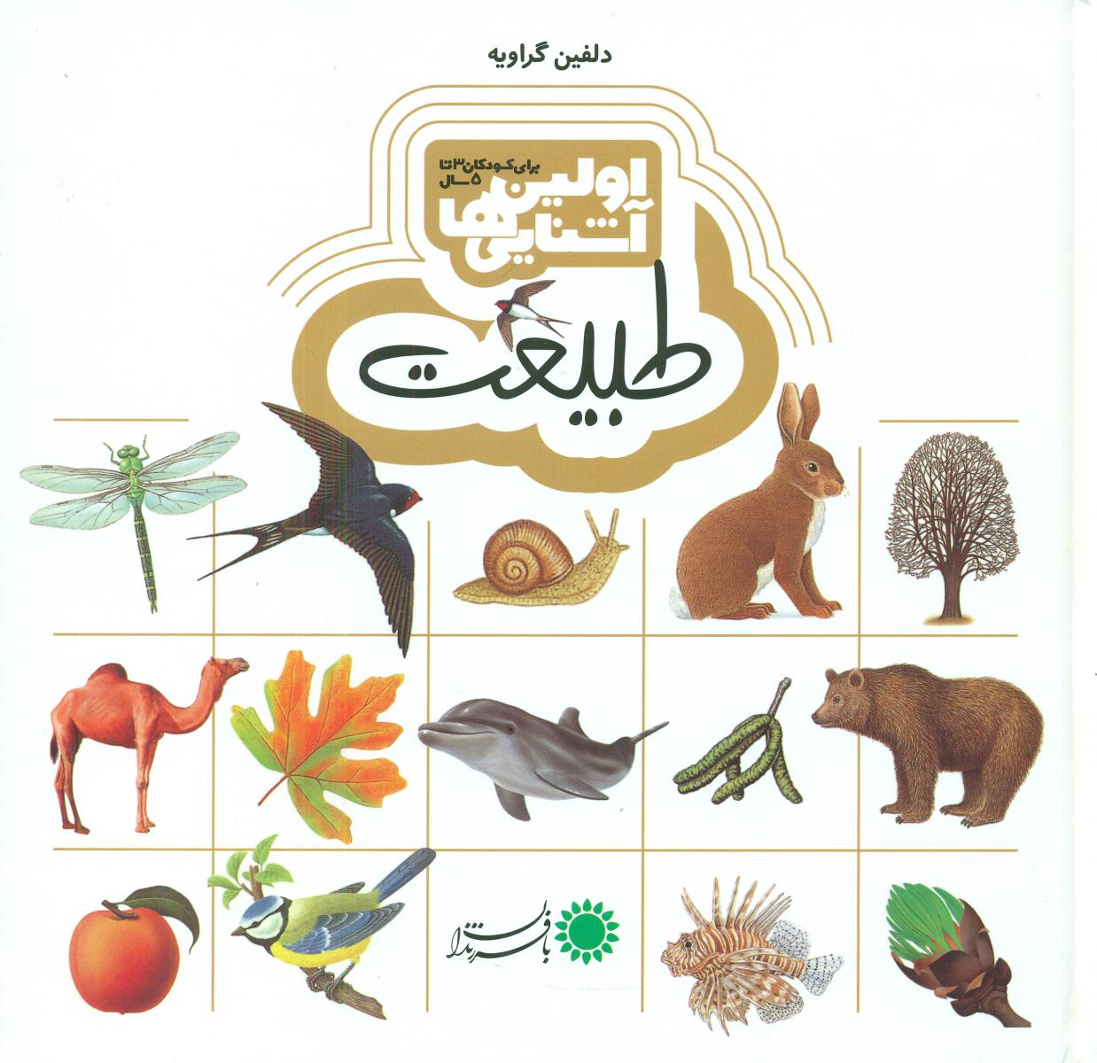 اولین آشنایی ها 5_طبیعت/ با فرزندان