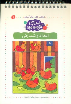 برای کوچولوها 1_اعداد و شمارش/کلام