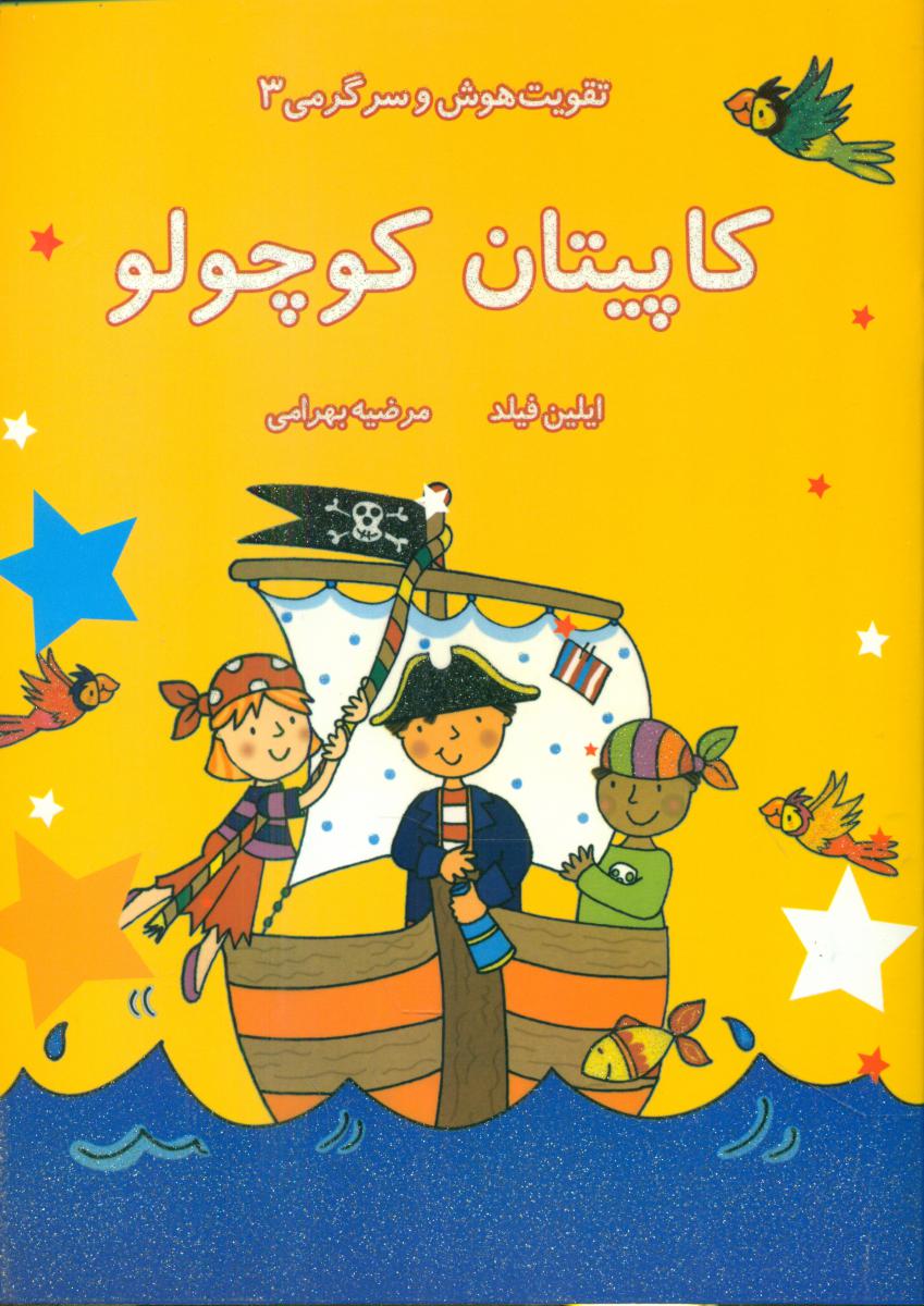 تقویت هوش و سرگرمی3_کاپیتان کوچولو/آسمان خیال