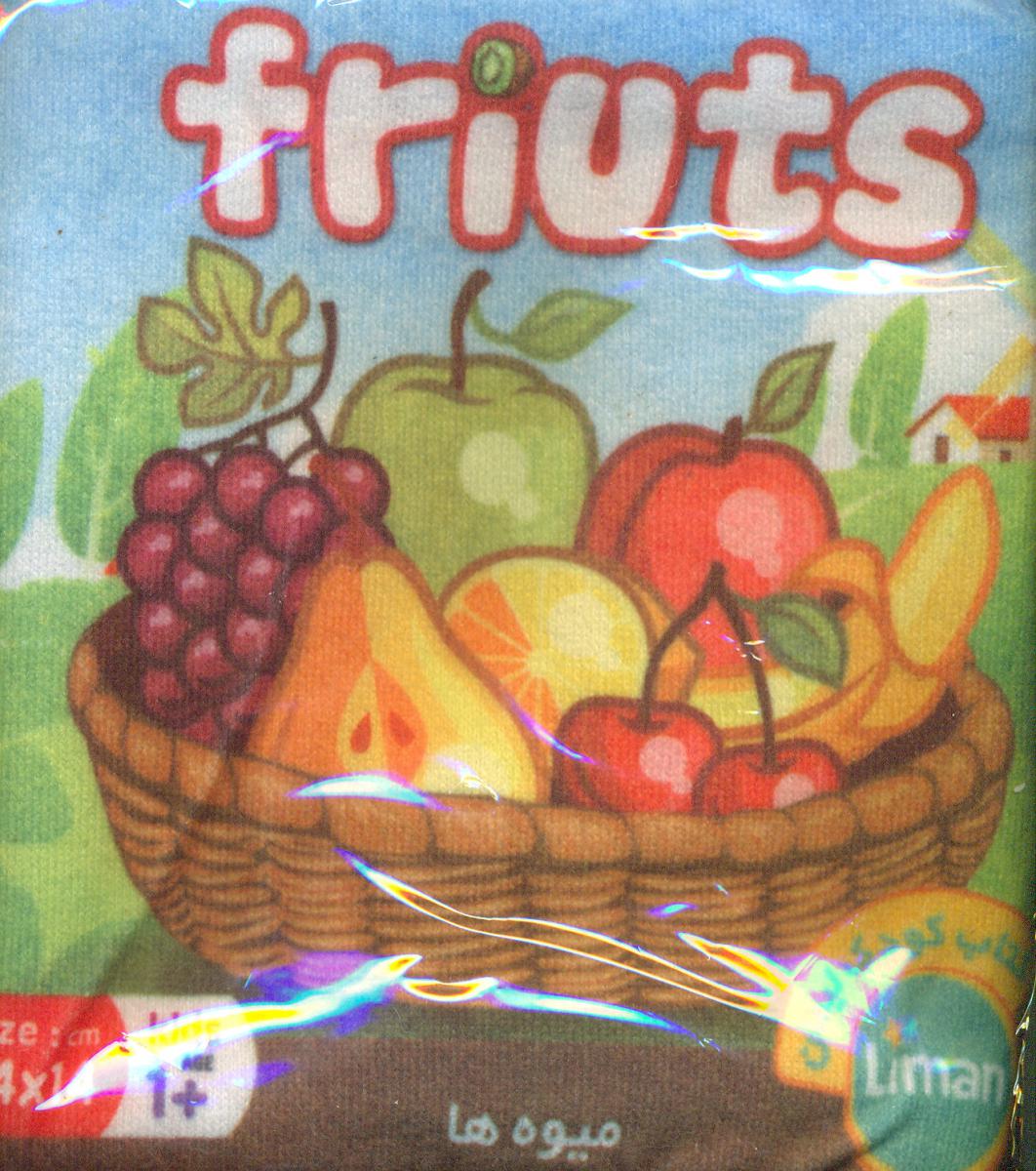کتاب پارچه ای مخمل _ میوه ها /لیمان