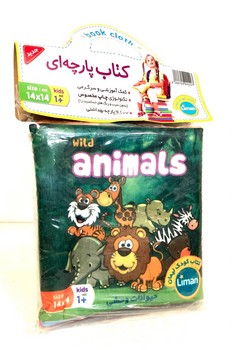 کتاب پارچه ای مخمل _ حیوانات وحشی/لیمان