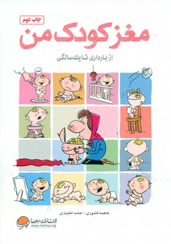 مغز کودک من_از بارداری تا یک سالگی/مهرسا 