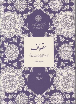 تصوف / دائره المعارف بزرگ اسلامی