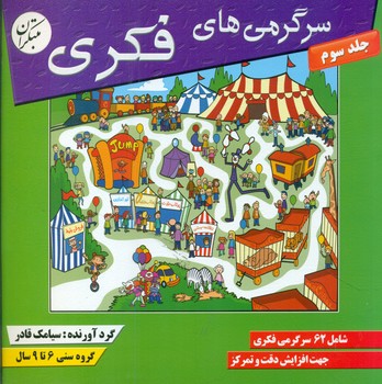 سرگرمی های فکری جلد سوم /مبتکران