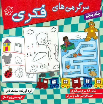 سرگرمی های فکری جلد پنجم/مبتکران