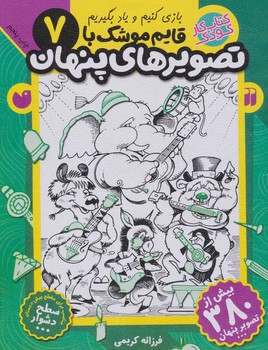 قایم موشک با تصویرهای پنهان7 /ذکر