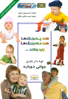 همه پدر بزرگ ها و مادر بزرگ ها باید بدانند/دانش ایران