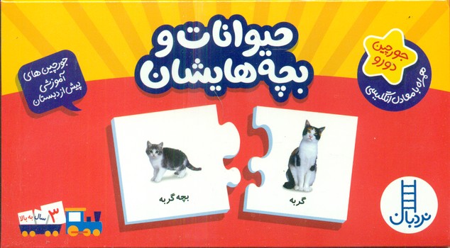 جورچین آموزشی حیوانات و بچه هایشان/ فنی ایران