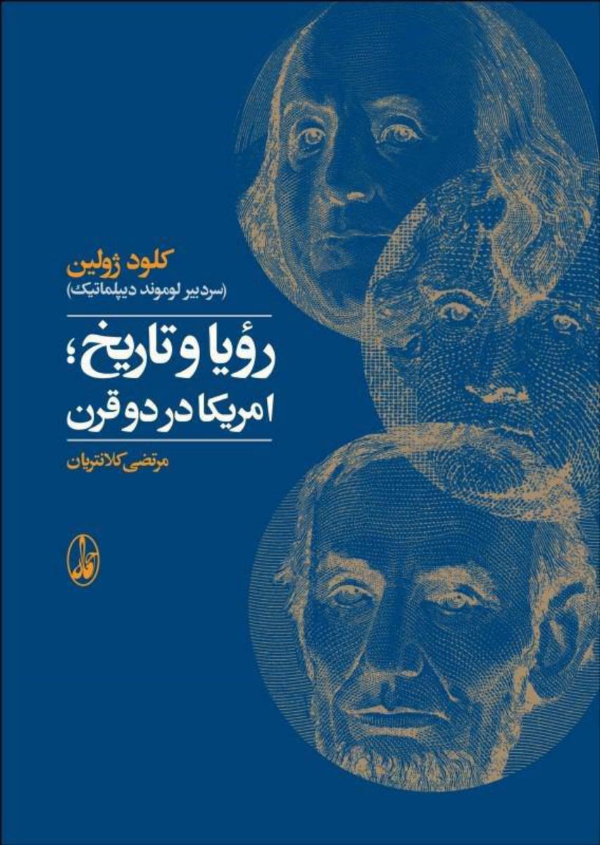 رویا و تاریخ : آمریکا در دو قرن /آگه