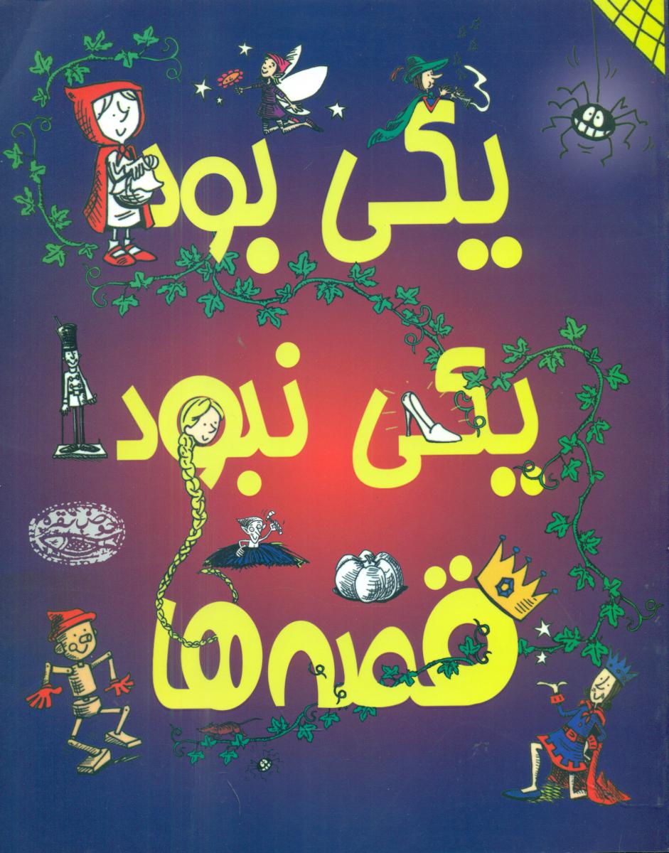 رنگ آمیزی_یکی بود یکی نبود قصه‌ ها/ حوض نقره