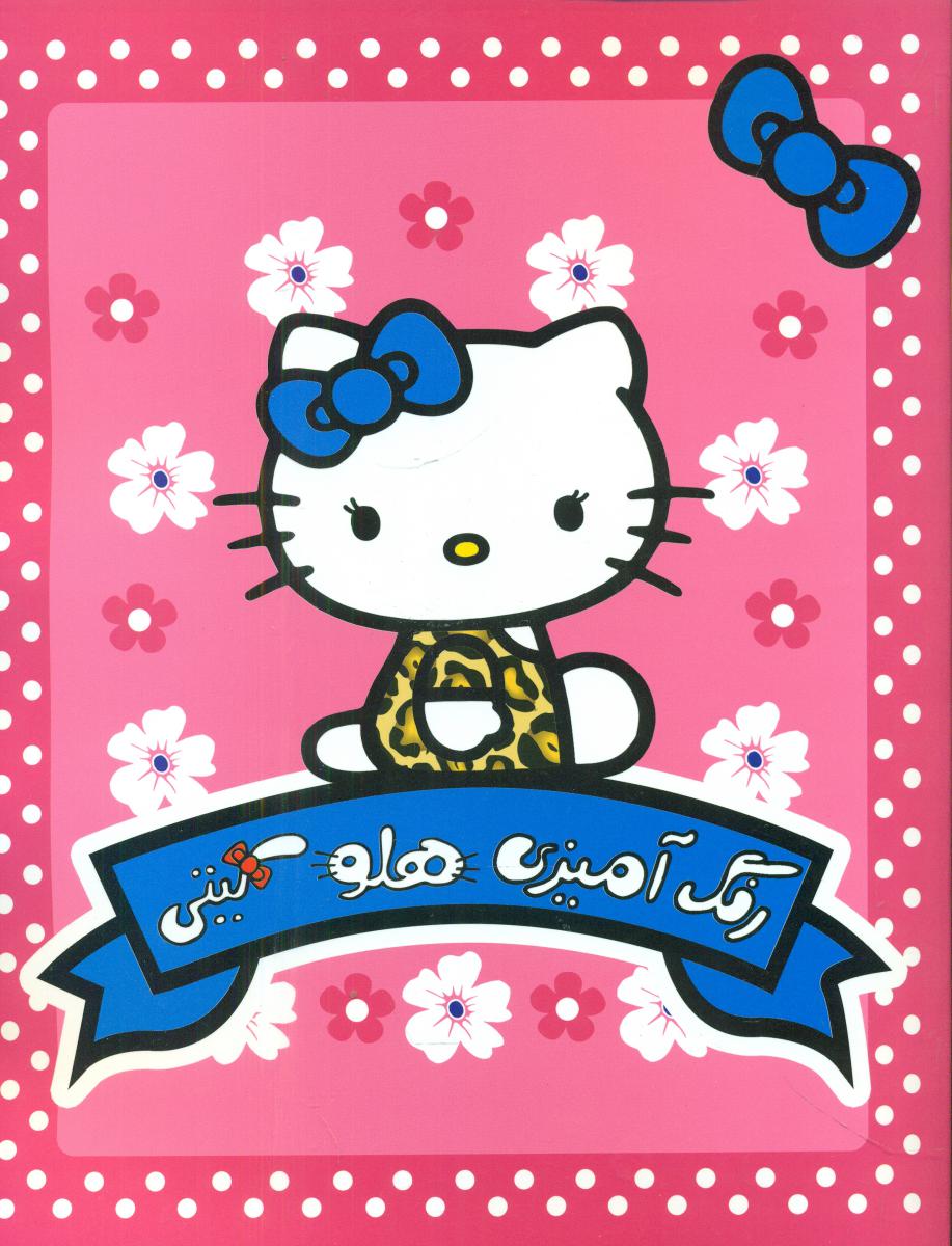 رنگ آمیزی هلو کیتی/حوض نقره