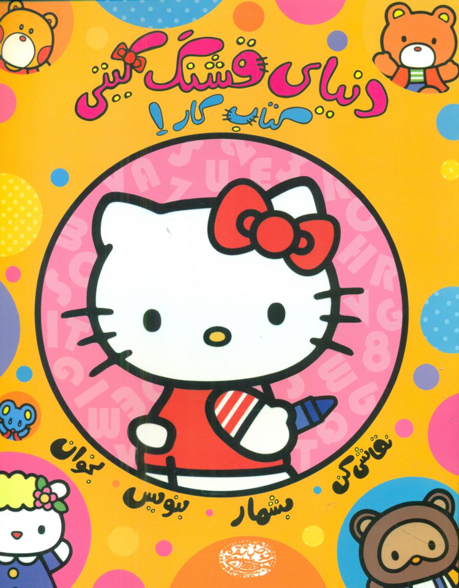 دنیای قشنگ کیتی _کتاب کار 1/حوض نقره