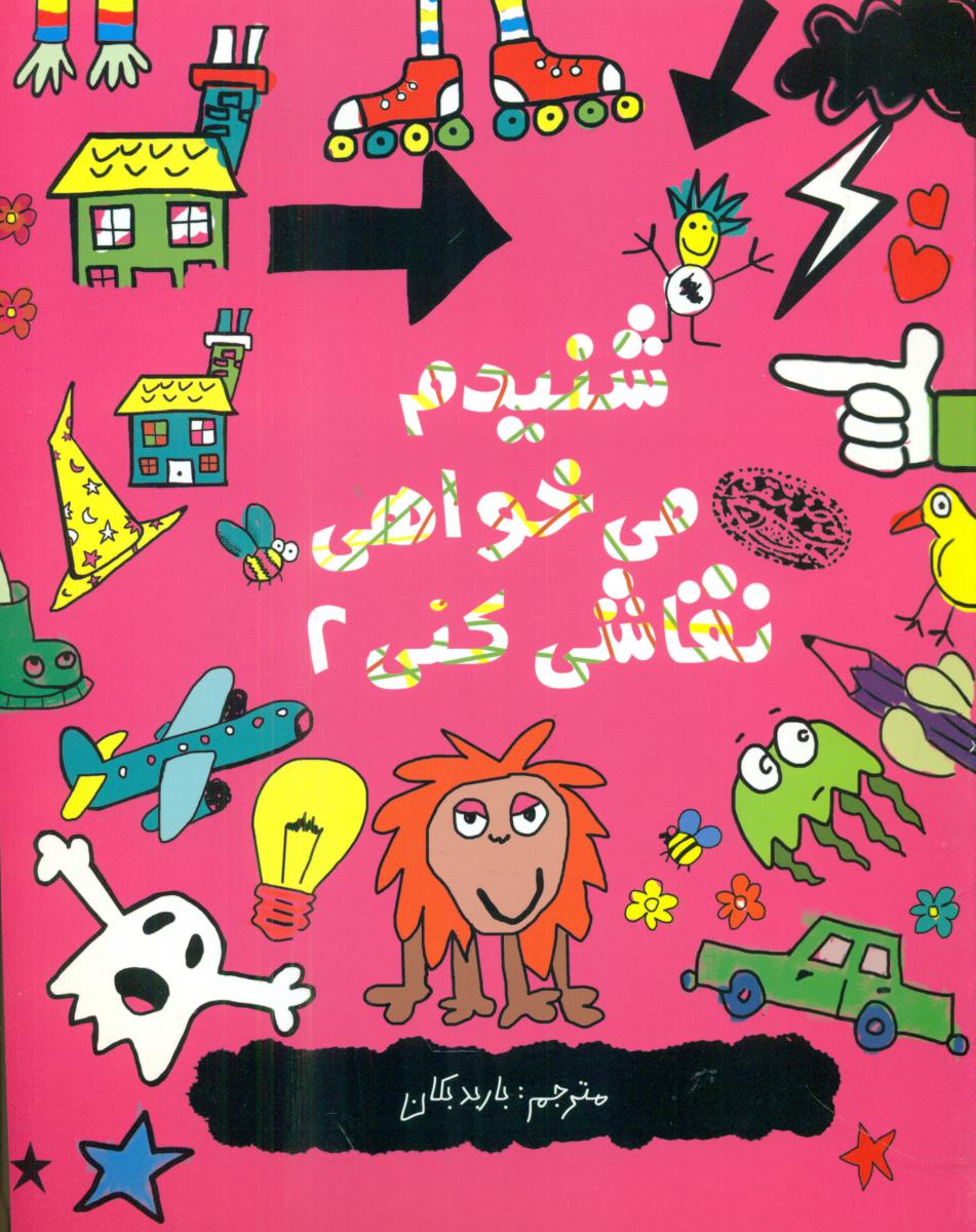 شنیدم می خواهی نقاشی کنی 2/حوض نقره