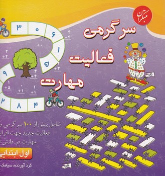 سرگرمی_فعالیت_مهارت اول ابتدایی/مبتکران