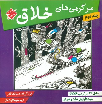 سرگرمی های خلاق جلد دوم/مبتکران