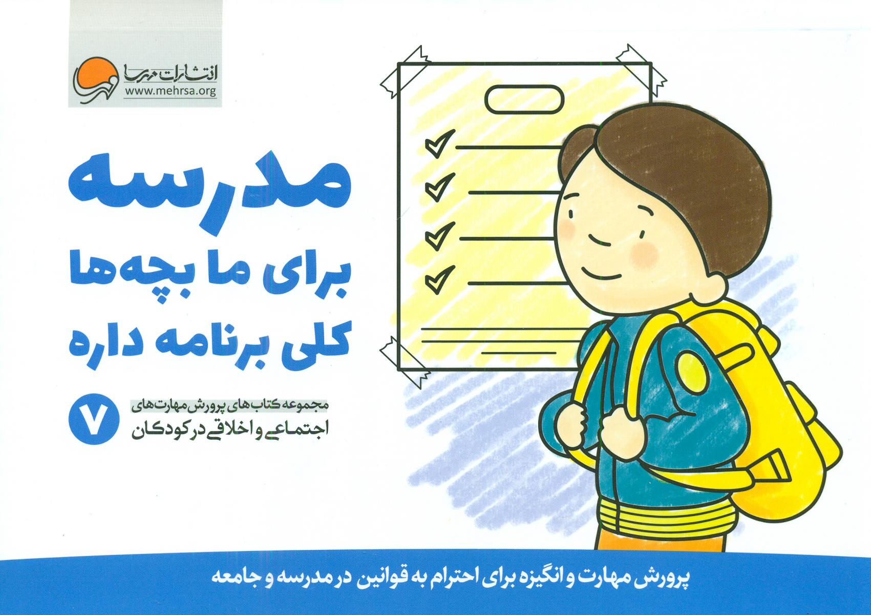 پرورش مهارت 7_مدرسه برای ما بچه ها کلی برنامه دارد/مهرسا