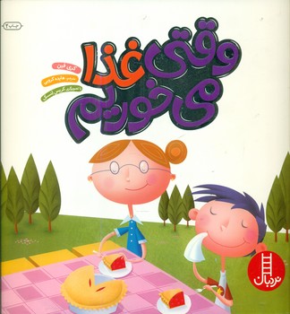 آداب زندگی_وقتی غذا میخوریم/فنی ایران