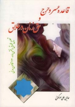 قاعده عسر و حرج و حق زنان در طلاق/اطلاعات