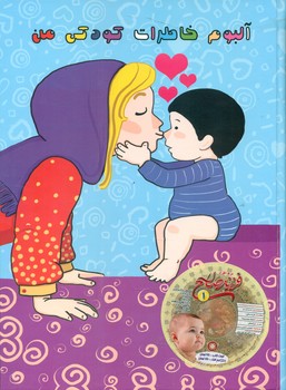 آلبوم خاطرات کودکی من_آبی/دنیای ما