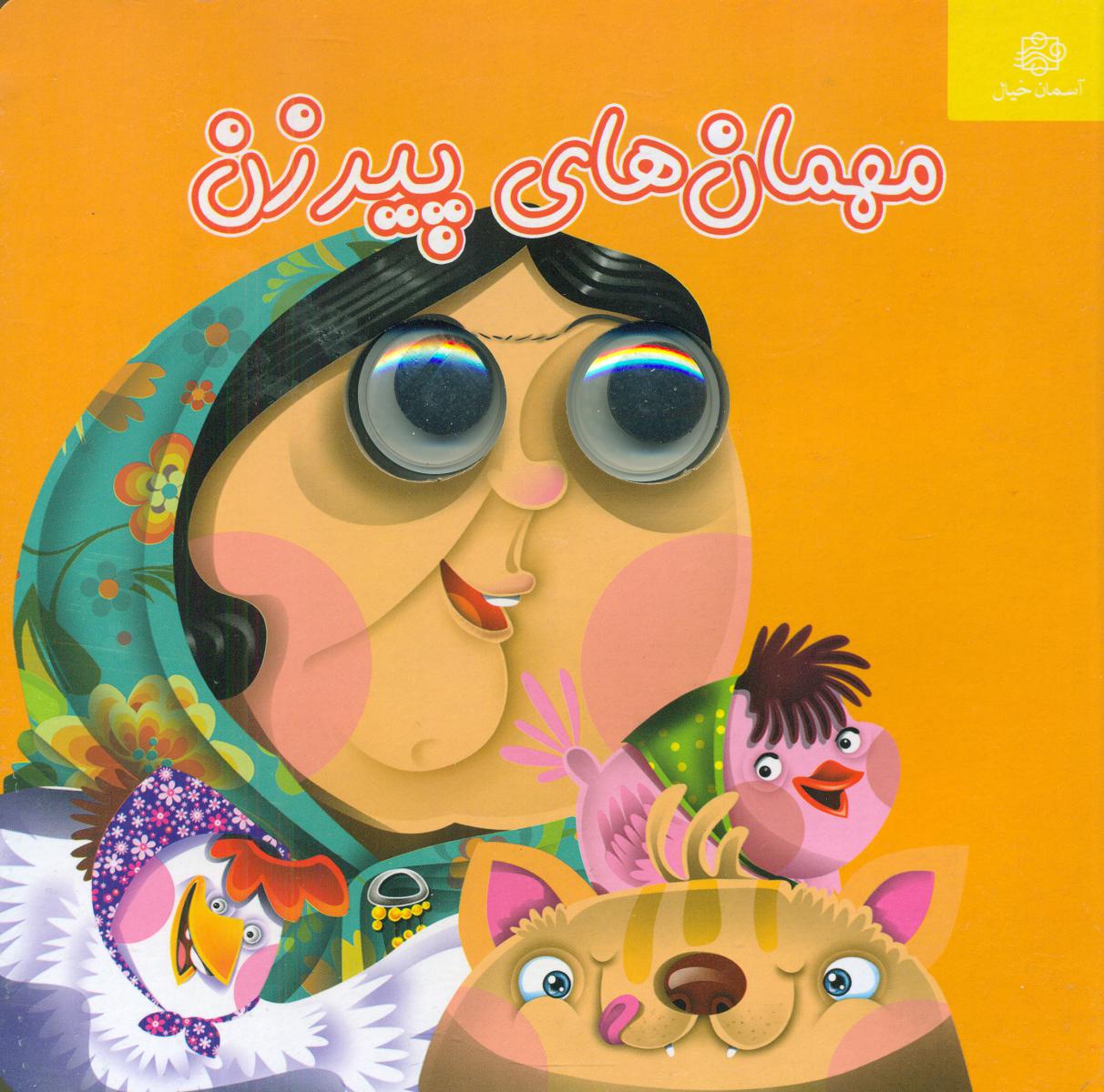 چشمی_مهمان های پیرزن/آسمان خیال