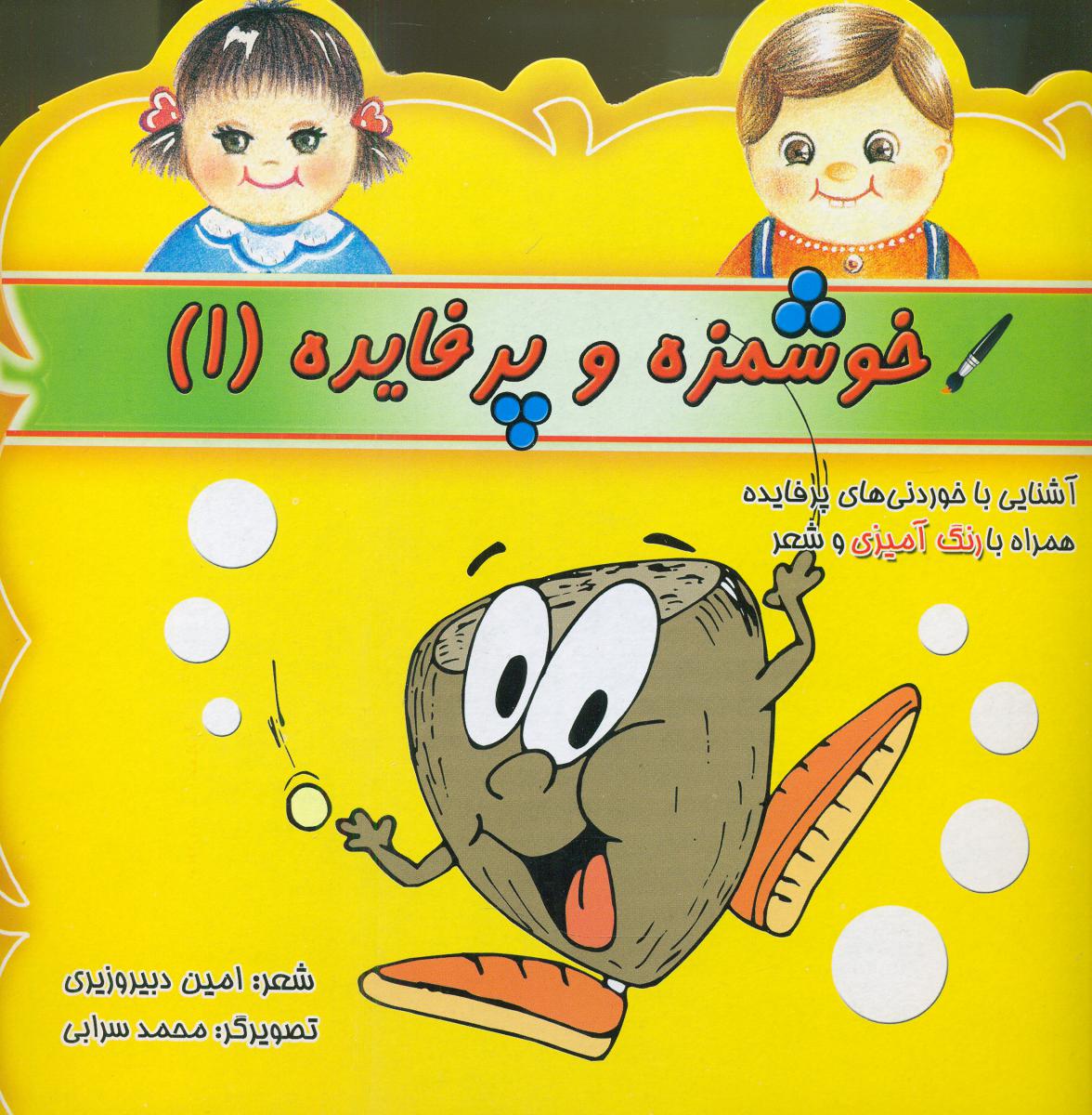 شعر و رنگ آمیزی_خوشمزه و پرفایده 1/پاورقی