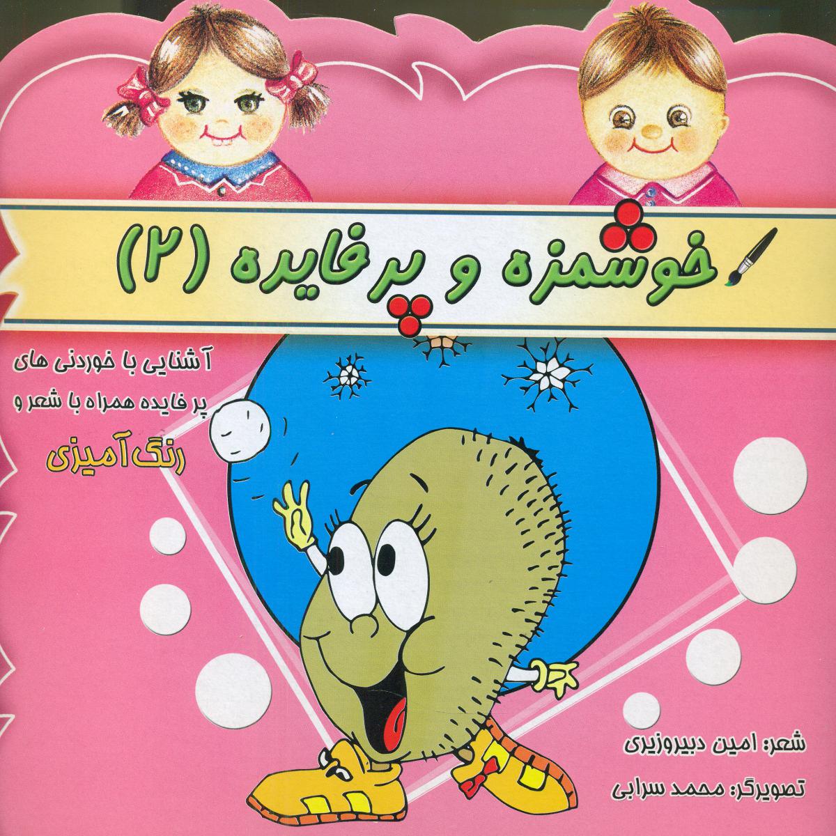 شعر و رنگ آمیزی_خوشمزه و پرفایده 2/پاورقی