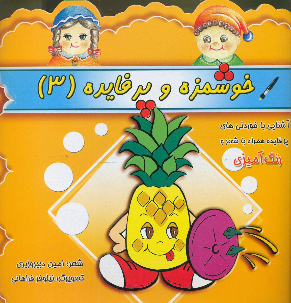 شعر و رنگ آمیزی_خوشمزه و پرفایده 3/پاورقی