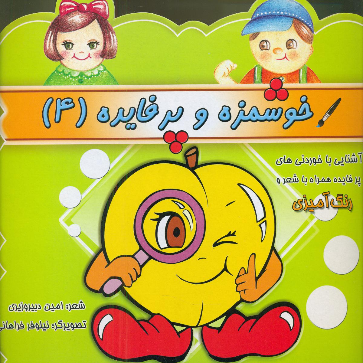 شعر و رنگ آمیزی_خوشمزه و پرفایده 4/پاورقی