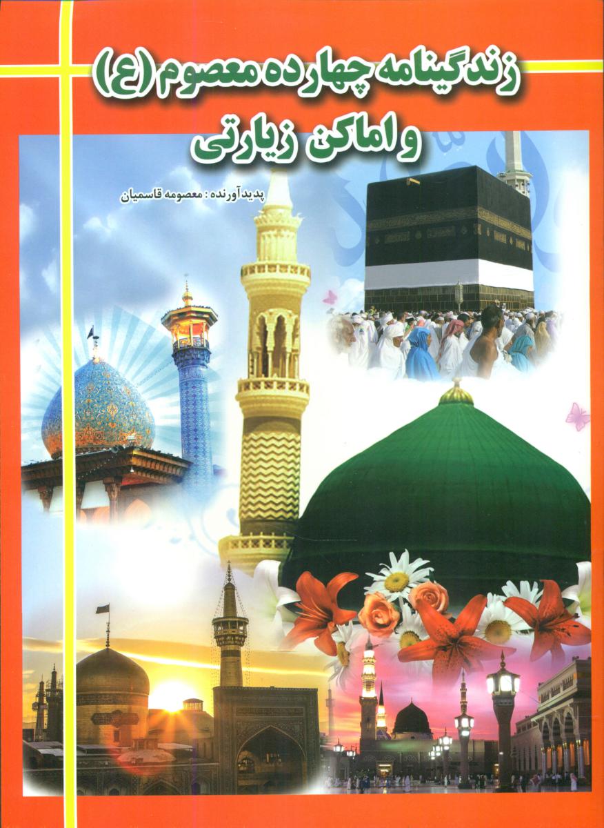 زندگینامه چهارده معصوم (ع)و اماکن زیارتی/الهه