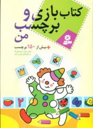 کتاب بازی و برچسب من_بیش از 150 برچسب../قدیانی