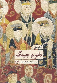 دائو دجینگ / ثالث