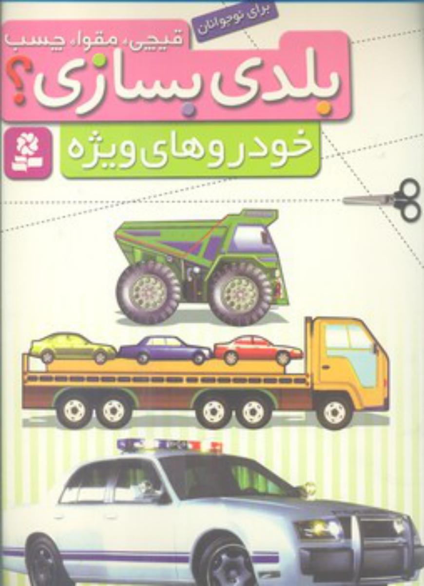 بلدی بسازی_خودروهای ویژه/قدیانی
