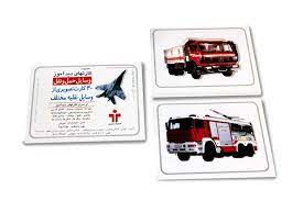 بازی_کارت دید آموز وسایل حمل و نقل